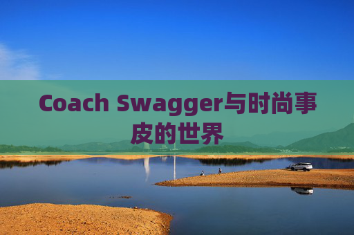 Coach Swagger与时尚事皮的世界